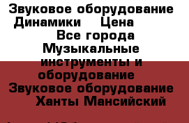 Звуковое оборудование “Динамики“ › Цена ­ 3 500 - Все города Музыкальные инструменты и оборудование » Звуковое оборудование   . Ханты-Мансийский